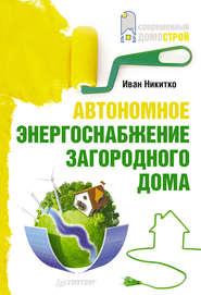 бесплатно читать книгу Автономное энергоснабжение загородного дома автора Иван Никитко