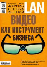 бесплатно читать книгу Журнал сетевых решений / LAN №06/2014 автора  Открытые системы