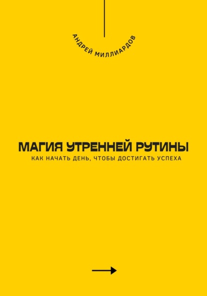 Магия утренней рутины. Как начать день, чтобы достигать успеха