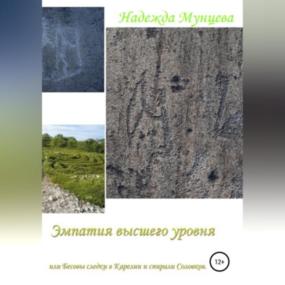 Эмпатия высшего уровня, или Бесовы следки в Карелии и спирали Соловков