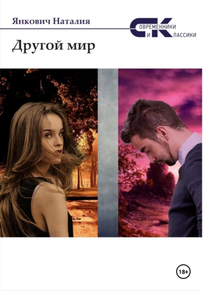 Другой мир