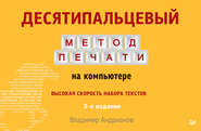бесплатно читать книгу Десятипальцевый метод печати на компьютере автора Владимир Андрианов