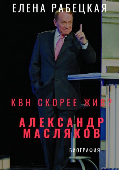 КВН скорее жив? Александр Масляков