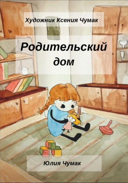 Родительский Дом