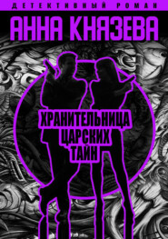 бесплатно читать книгу Хранительница царских тайн автора Анна Князева