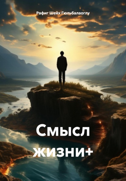 Смысл жизни