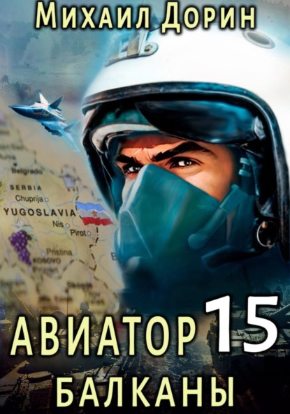 Авиатор 15. Балканы