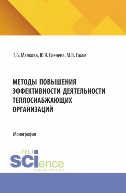 Методы повышения эффективности деятельности теплоснабжеющих организаций. (Бакалавриат, Магистратура). Монография.