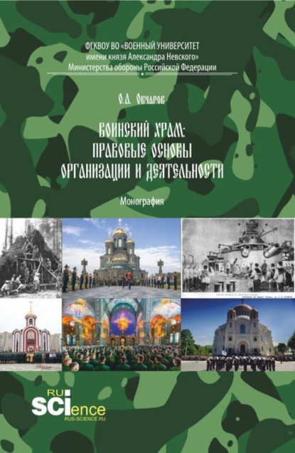 Воинский храм: правовые основы организации и деятельности. (Аспирантура, Бакалавриат, Магистратура). Монография.