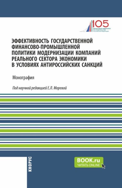 Эффективность государственной финансово-промышленной политики модернизации компаний реального сектора экономики в условиях антироссийских санкций. (Аспирантура, Магистратура). Монография.