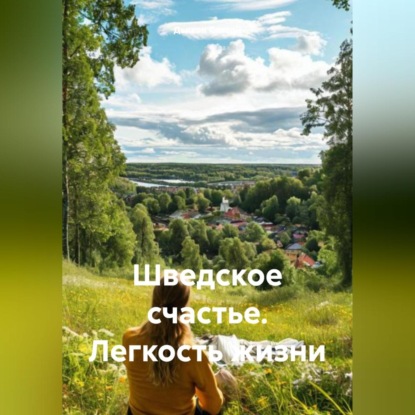 «Шведское счастье. Легкость жизни»