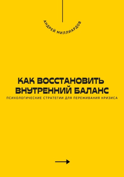 Как восстановить внутренний баланс. Психологические стратегии для переживания кризиса