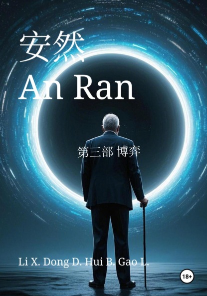 An Ran 3 The Game – Simplified Chinese