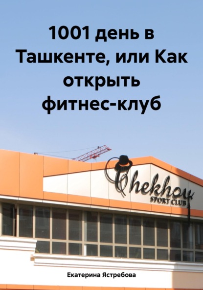 1001 день в Ташкенте, или Как открыть фитнес-клуб