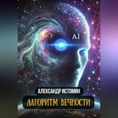 Алгоритм Вечности