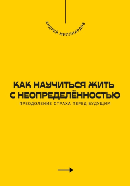 Как научиться жить с неопределённостью. Преодоление страха перед будущим