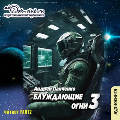 Блуждающие огни 3