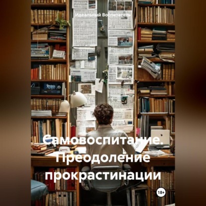 Самовоспитание. Преодоление прокрастинации.