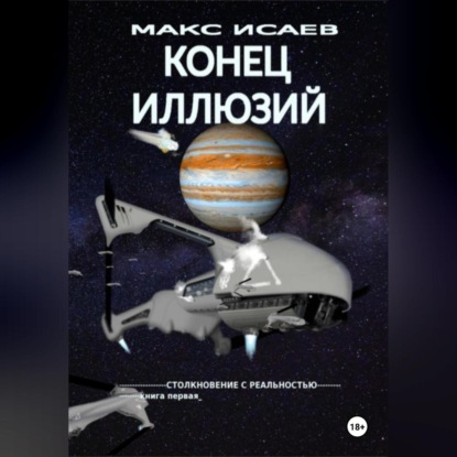 Конец иллюзий