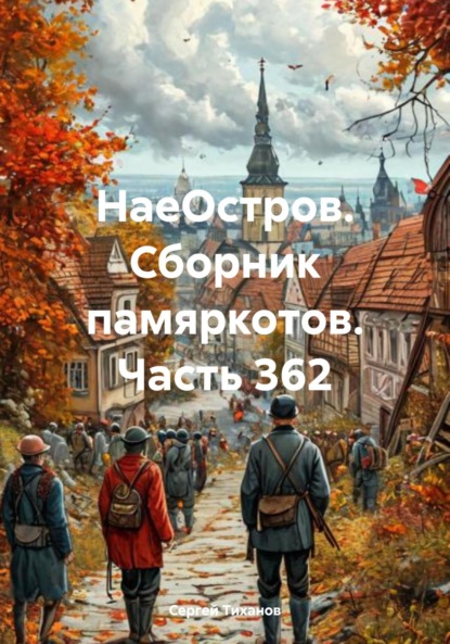 НаеОстров. Сборник памяркотов. Часть 362