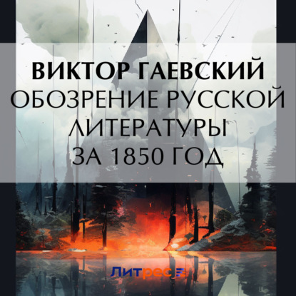 Обозрение русской литературы за 1850 год