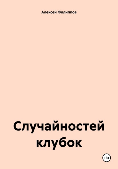 Случайностей клубок