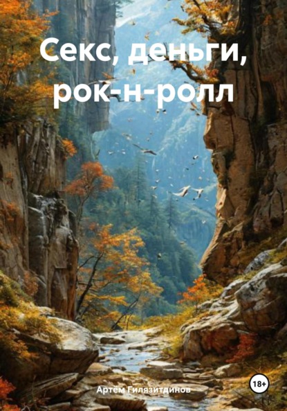 Секс, деньги, рок-н-ролл