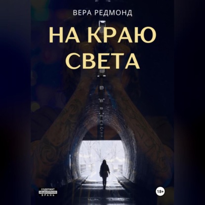 На краю света