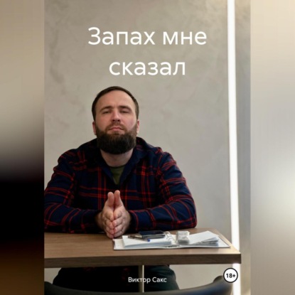 Запах мне сказал