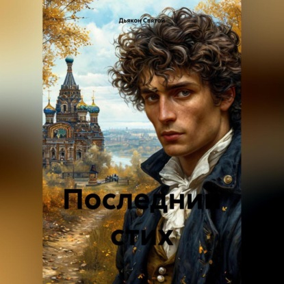 «Последний стих»