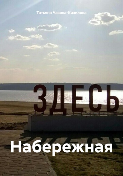 Набережная