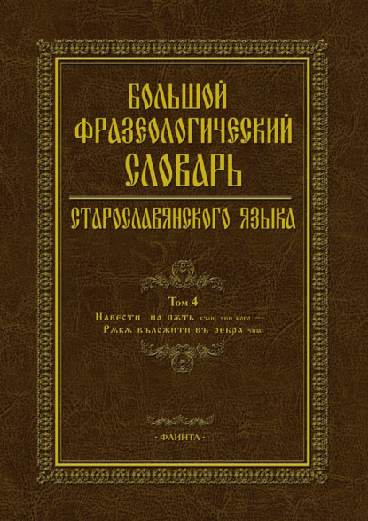 Большой фразеологический словарь старославянского языка