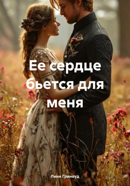 Ее сердце бьется для меня