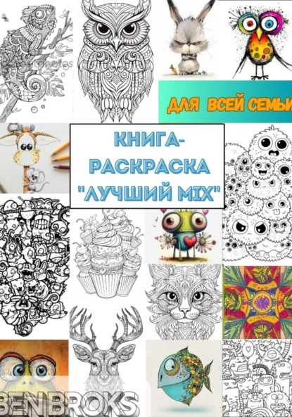 Книга-Раскраска «Лучший MIX»