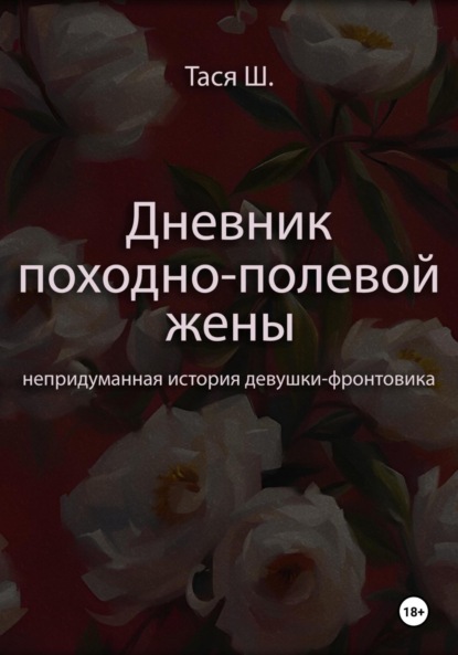 Дневник походно-полевой жены. Непридуманная история девушки-фронтовика