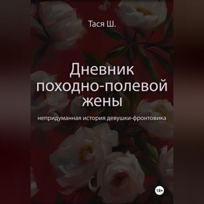 Записная книжка Таси Ш., дневник походно-полевой жены