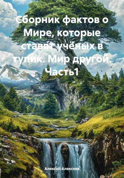 Сборник фактов о Мире, которые ставят учёных в тупик. Мир другой. Часть1