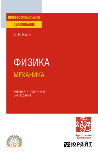 Физика: механика 3-е изд., испр. и доп. Учебник и практикум для СПО