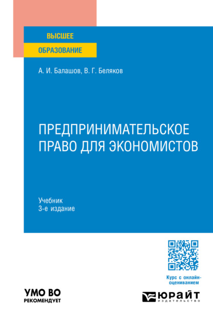 Предпринимательское право для экономистов 3-е изд., пер. и доп. Учебник для вузов