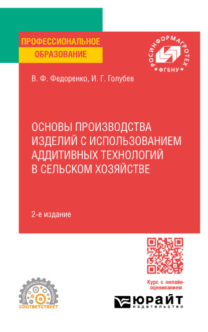 Основы производства изделий с использованием аддитивных технологий в сельском хозяйстве 2-е изд. Учебное пособие для СПО