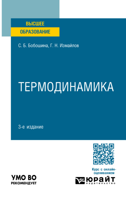 Термодинамика 3-е изд., пер. и доп. Учебное пособие для вузов