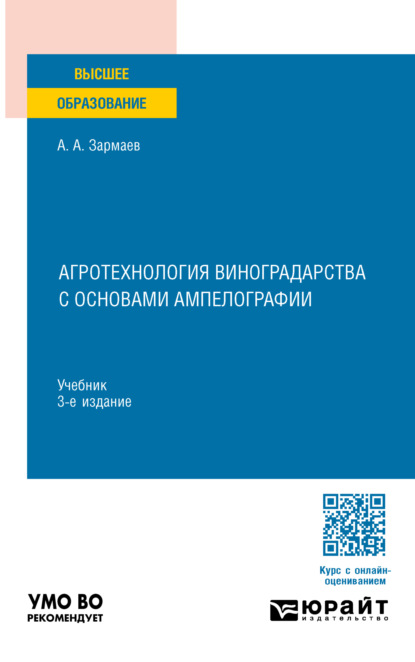 Агротехнология виноградарства с основами ампелографии 3-е изд., пер. и доп. Учебник для вузов