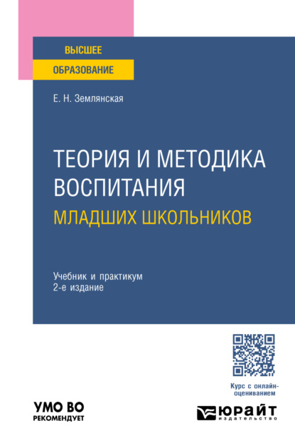 Теория и методика воспитания младших школьников 2-е изд., пер. и доп. Учебник и практикум для вузов