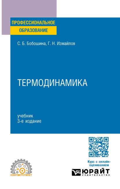 Термодинамика 3-е изд., испр. и доп. Учебник для СПО