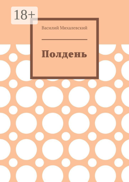 Полдень