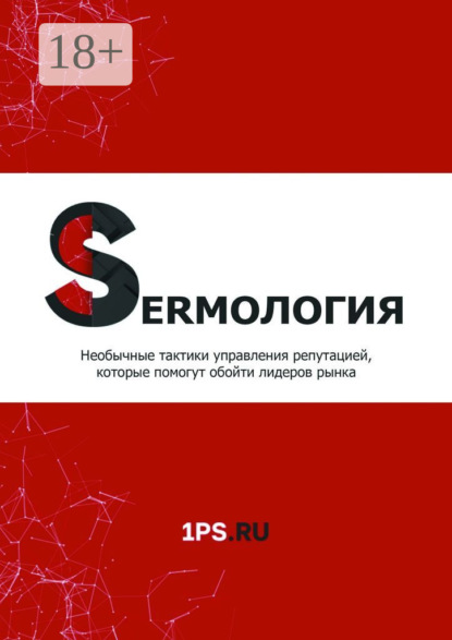 SERMология. Необычные тактики управления репутацией, которые помогут обойти лидеров рынка