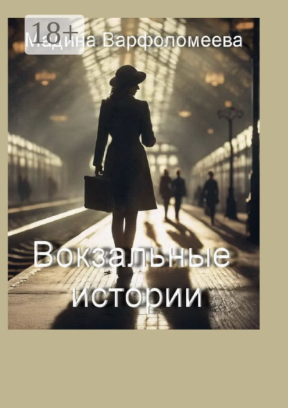 Вокзальные истории