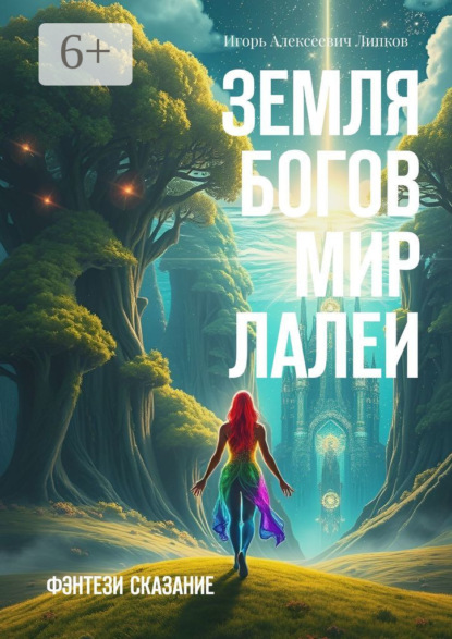 Земля Богов: Мир Лалеи. Фэнтези сказание