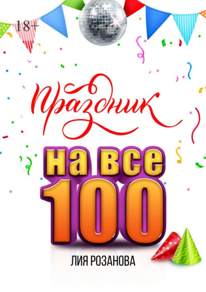 Праздник на все 100. 100 игр для весёлой компании. 100 рецептов праздничных блюд