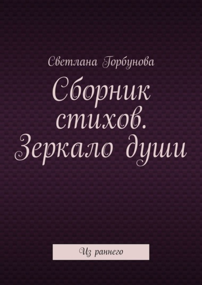 Сборник стихов. Зеркало души. Из раннего